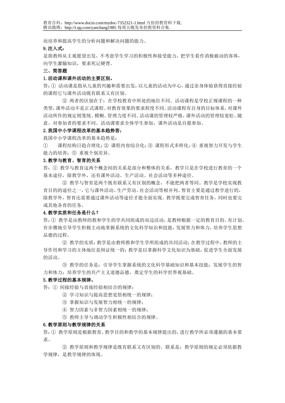 【豆丁★教育百科】教师招聘上岗考试试题(教育学+心理学)123.doc_第2页