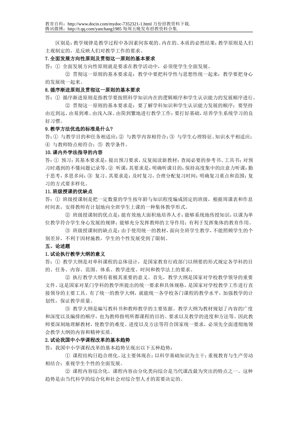 【豆丁★教育百科】教师招聘上岗考试试题(教育学+心理学)123.doc_第3页