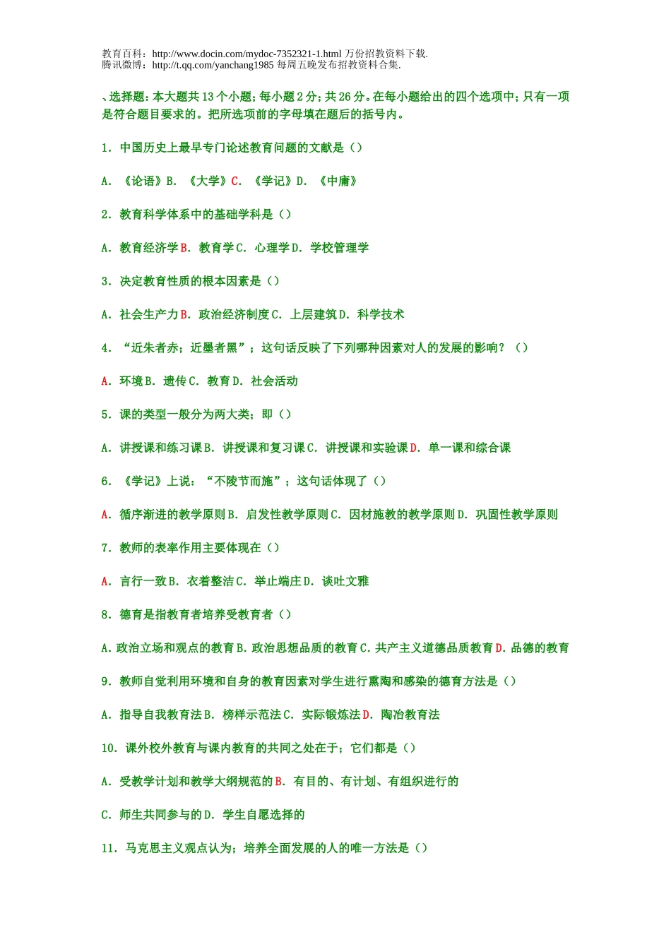 【豆丁★教育百科】教师招聘考试教育学与心理学模拟试题及答案.doc_第1页