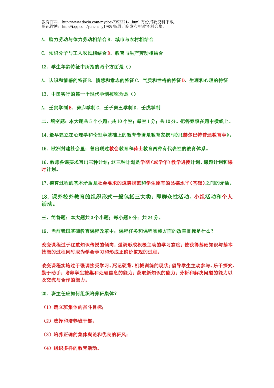 【豆丁★教育百科】教师招聘考试教育学与心理学模拟试题及答案.doc_第2页
