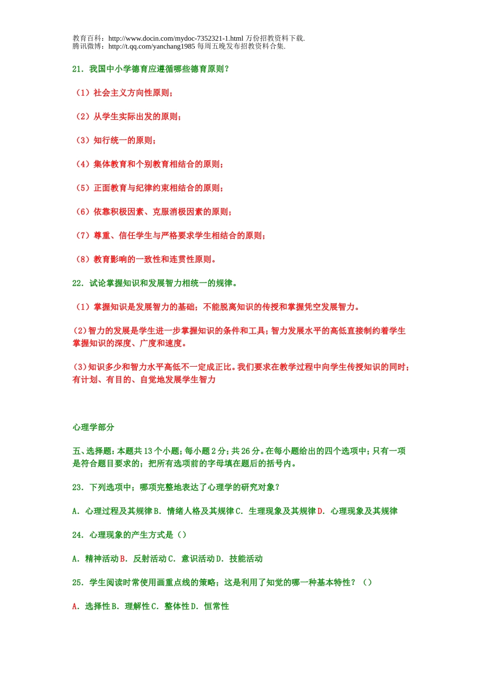 【豆丁★教育百科】教师招聘考试教育学与心理学模拟试题及答案.doc_第3页