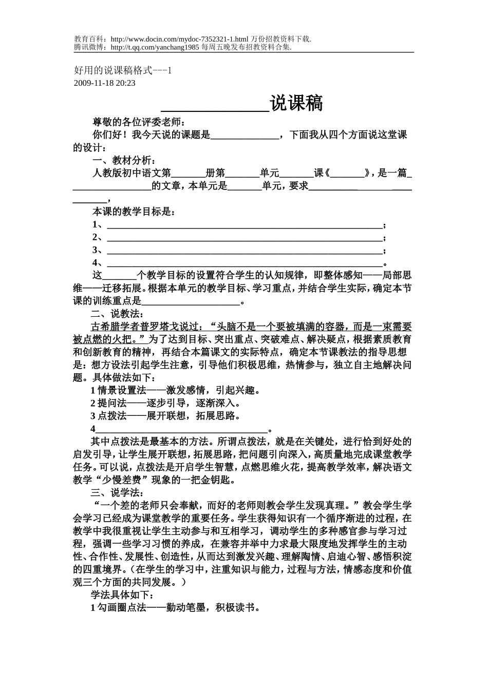 【豆丁★教育百科】教师招聘说课试讲基本格式.doc_第1页