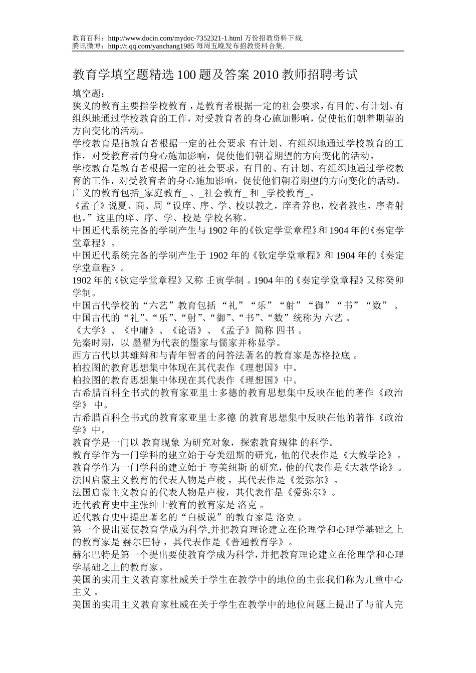 【豆丁★教育百科】教育学填空题精选100题及答案_2010教师招聘考试.doc_第1页