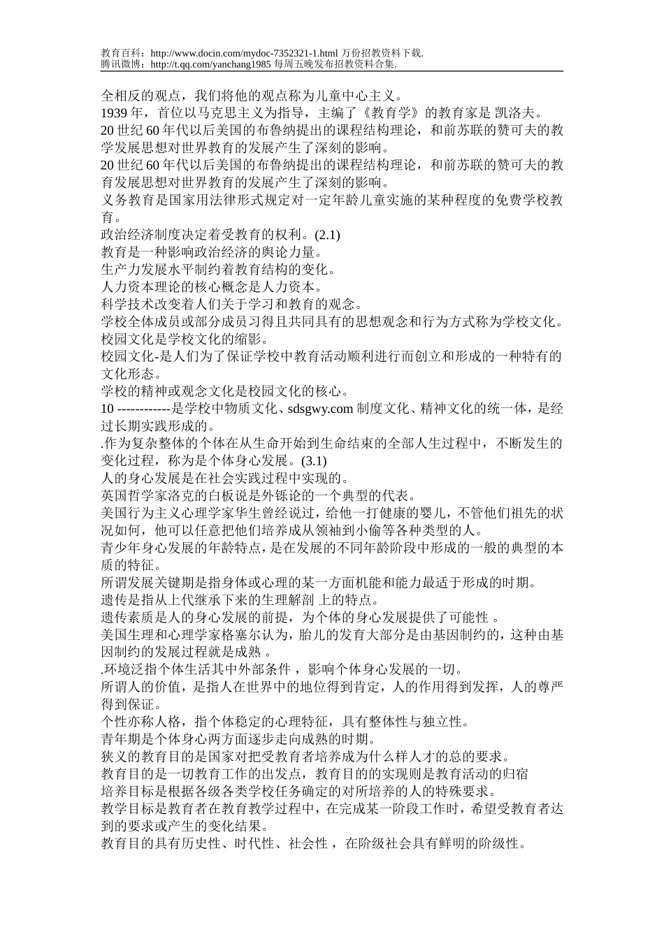 【豆丁★教育百科】教育学填空题精选100题及答案_2010教师招聘考试.doc_第2页