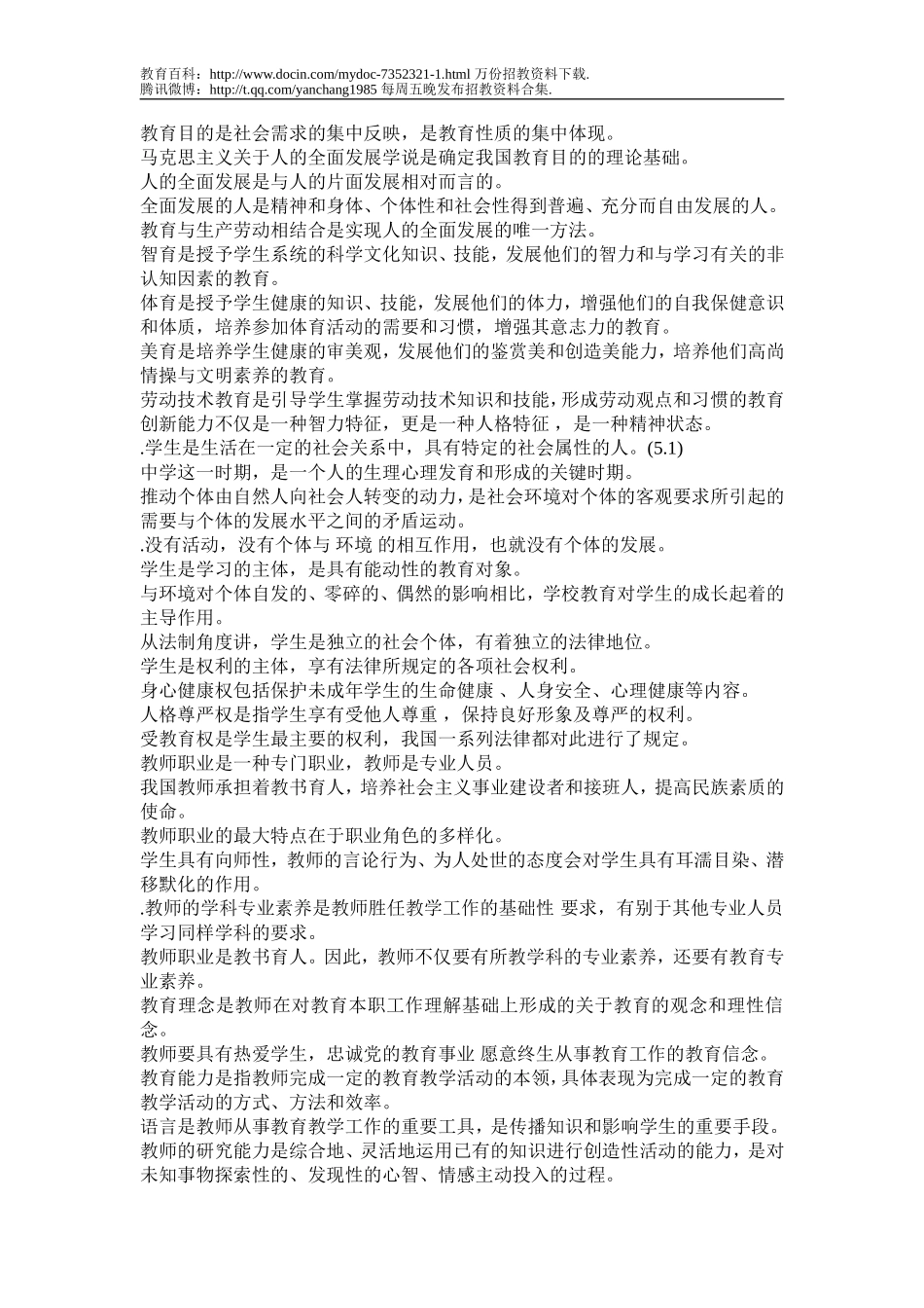 【豆丁★教育百科】教育学填空题精选100题及答案_2010教师招聘考试.doc_第3页