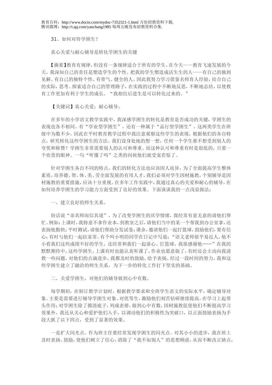 【豆丁★教育百科】教师招聘考试面试题四.doc_第1页