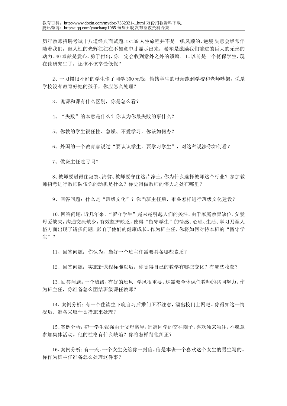 【豆丁★教育百科】历年教师招聘考试十八道经典面试题fc.doc_第1页