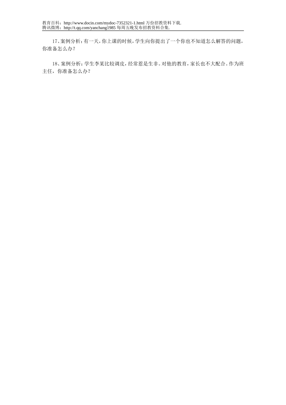 【豆丁★教育百科】历年教师招聘考试十八道经典面试题fc.doc_第2页