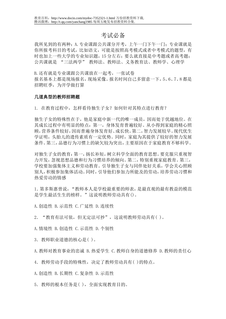 【豆丁★教育百科】教师招聘考试试题(共六份试卷)1.doc_第1页