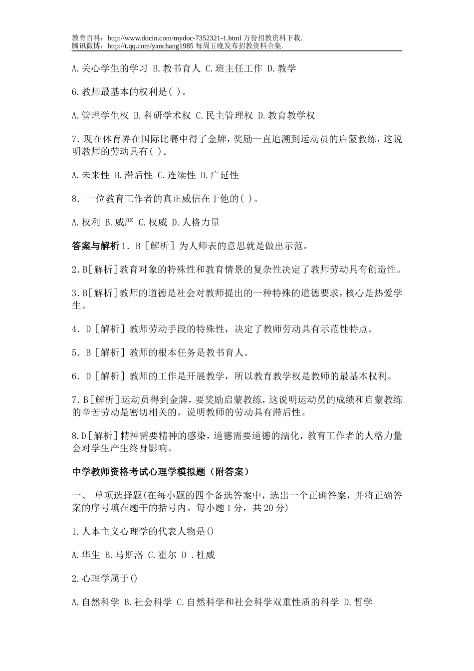 【豆丁★教育百科】教师招聘考试试题(共六份试卷)1.doc_第2页