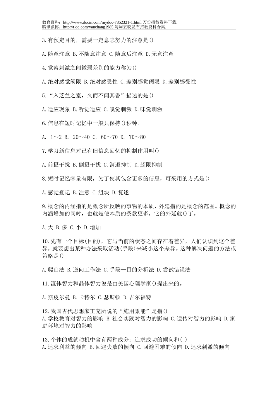 【豆丁★教育百科】教师招聘考试试题(共六份试卷)1.doc_第3页