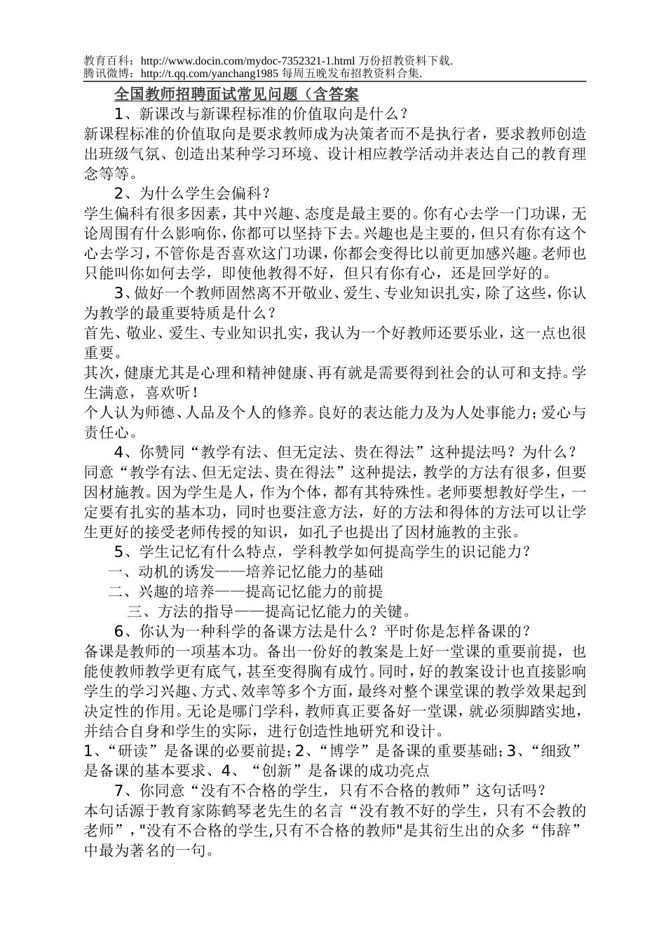 【豆丁★教育百科】全国教师招聘面试常见问题(含答案.doc_第1页