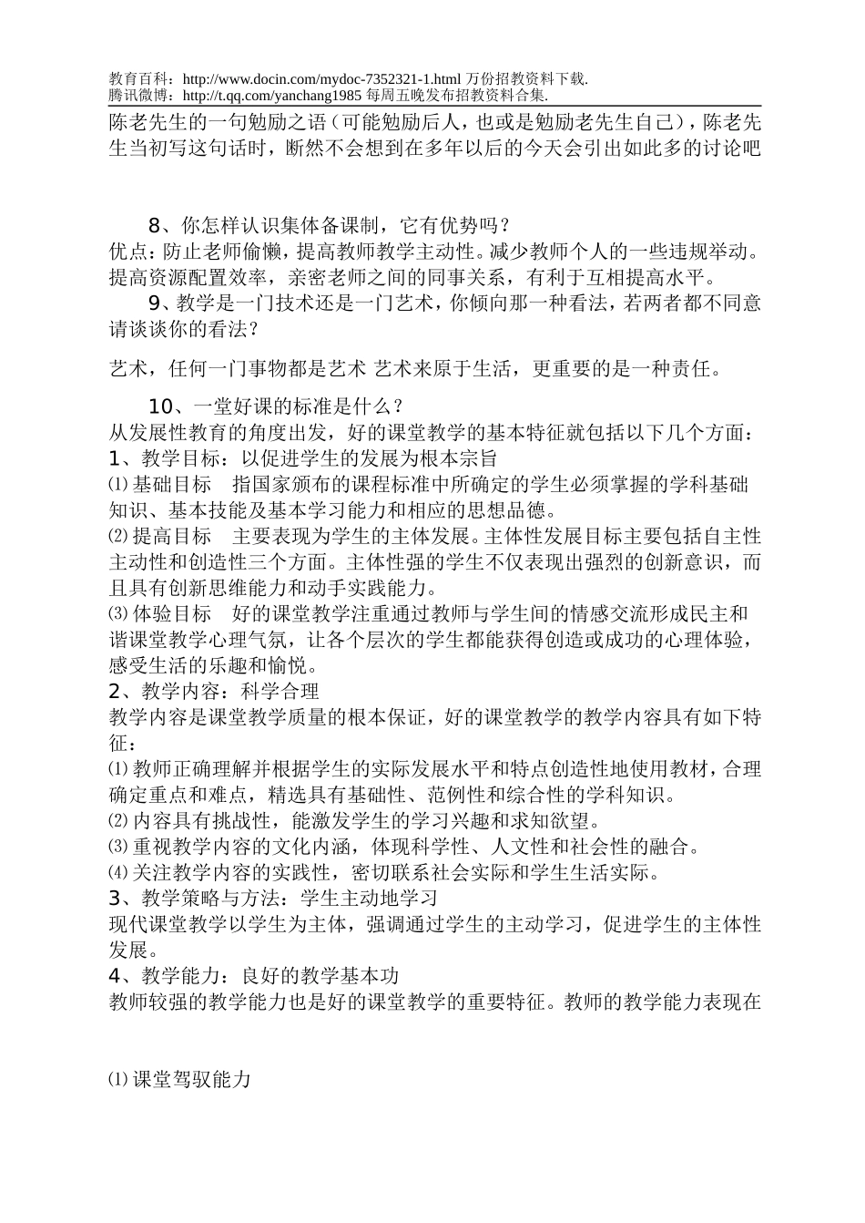 【豆丁★教育百科】全国教师招聘面试常见问题(含答案.doc_第2页