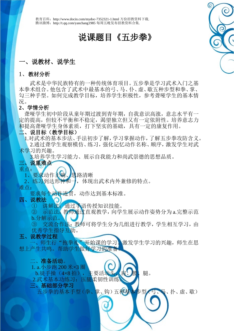 【豆丁★教育百科】教师招聘考试武术_说课五步拳.doc_第1页