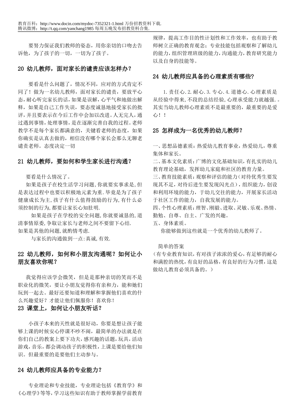 【豆丁★教育百科】事业编_幼儿教师招聘面试--答辩常见题.doc_第3页