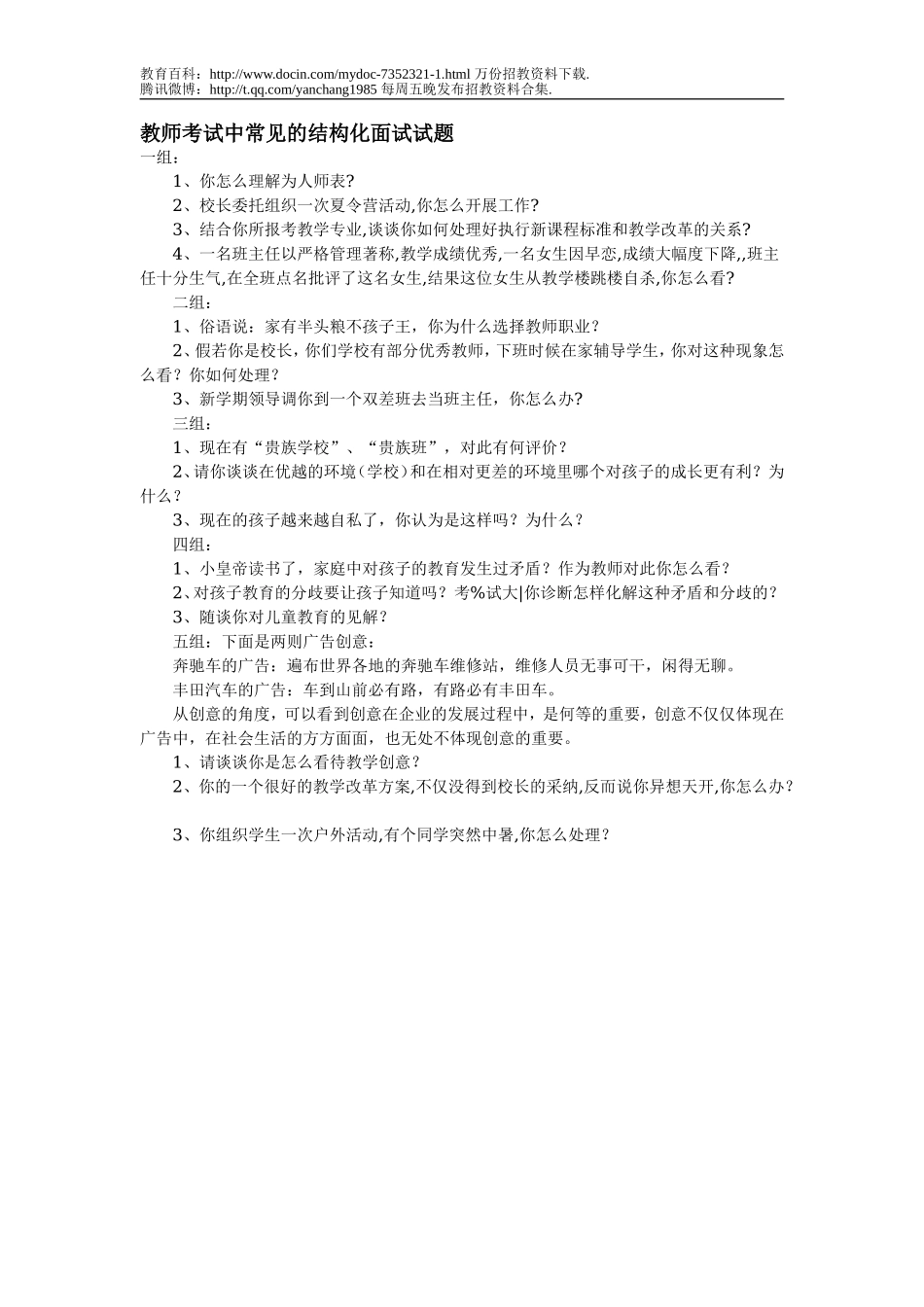 【豆丁★教育百科】教师招聘考试中常见的结构化面试试题d.doc_第1页