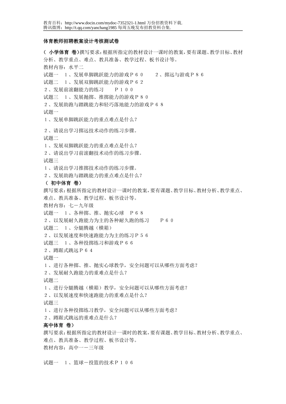 【豆丁★教育百科】体育教师招聘教案设计考核测试卷23.doc_第1页