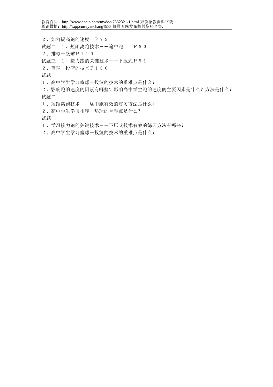 【豆丁★教育百科】体育教师招聘教案设计考核测试卷23.doc_第2页