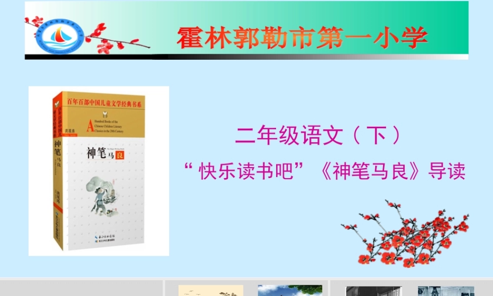 《快乐读书吧 》 第9套（省一等奖）优质课.ppt