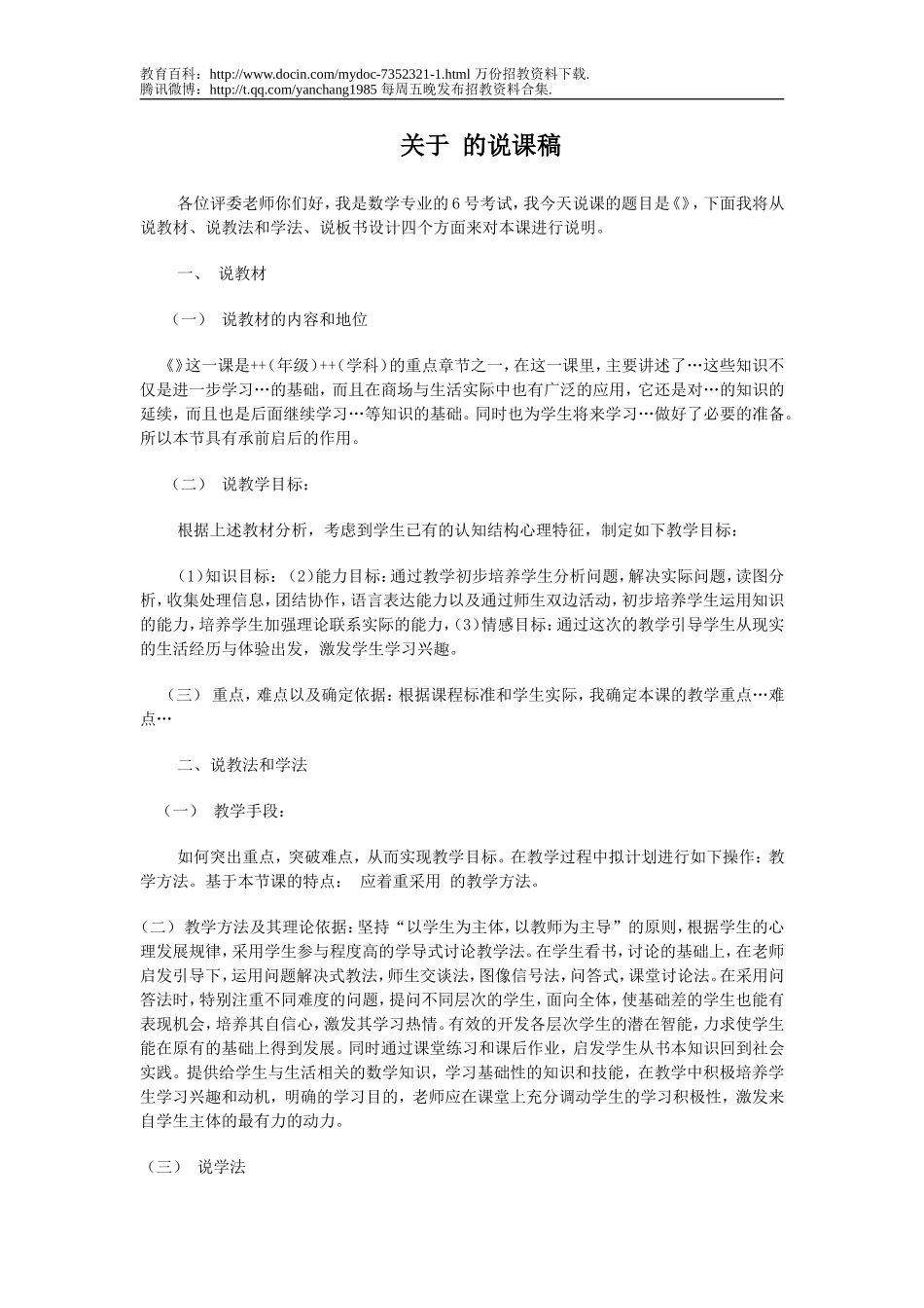 【豆丁★教育百科】小学数学说课稿模板[1].doc_第1页