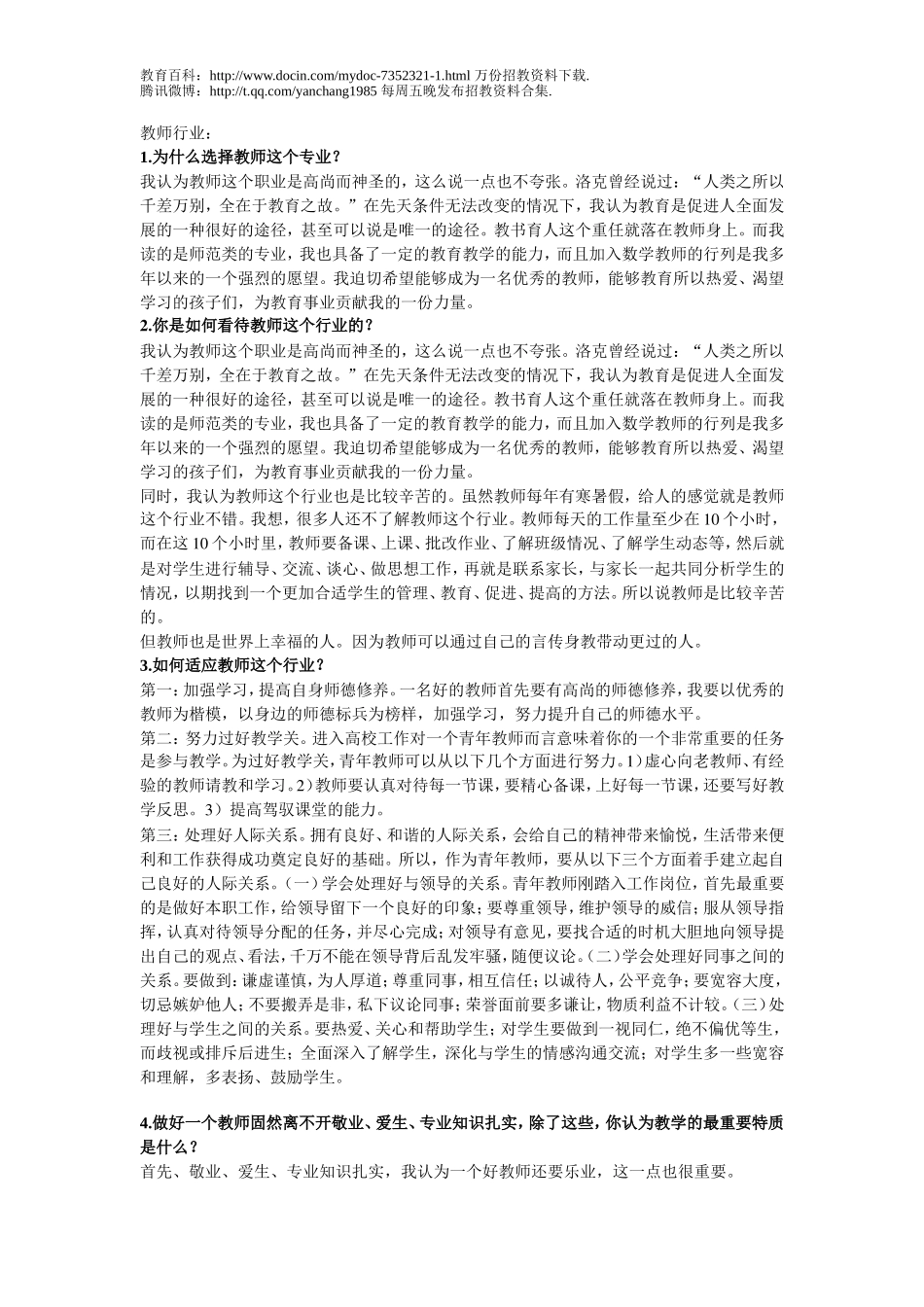 【豆丁★教育百科】教师招聘面试常见题目.doc_第1页