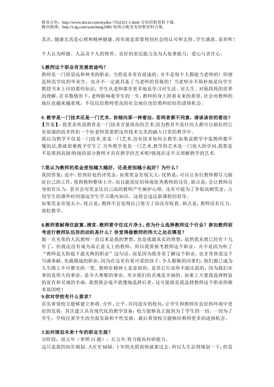 【豆丁★教育百科】教师招聘面试常见题目.doc_第2页