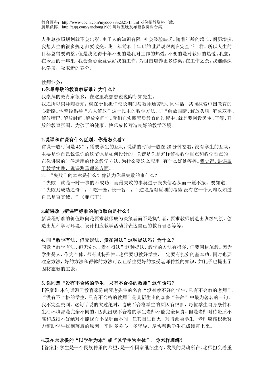 【豆丁★教育百科】教师招聘面试常见题目.doc_第3页