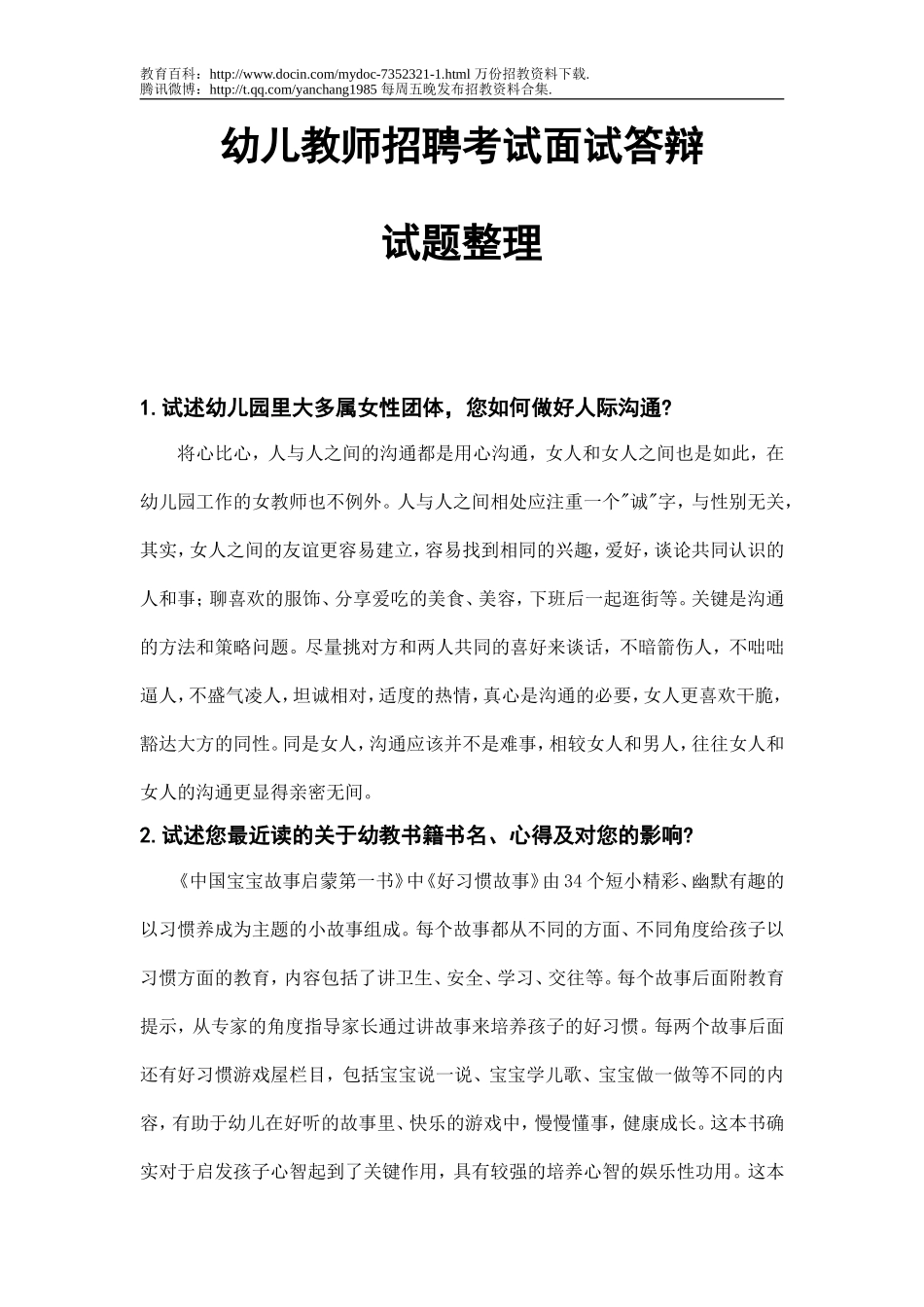 【豆丁★教育百科】幼儿教师招聘考试面试答辩试题整理[1].doc_第1页