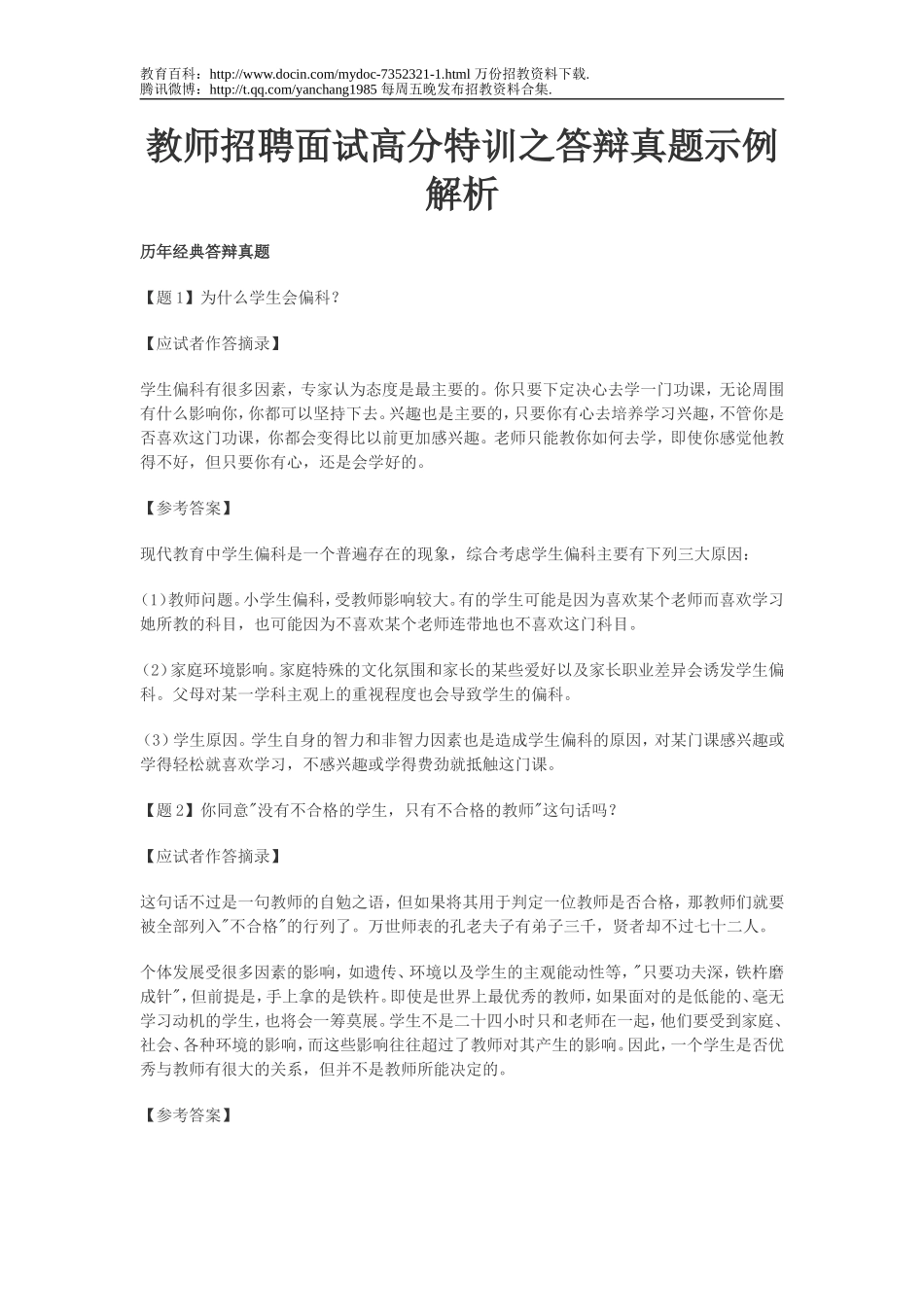 【豆丁★教育百科】教师招聘面试高分特训之答辩真题示例解析.doc_第1页
