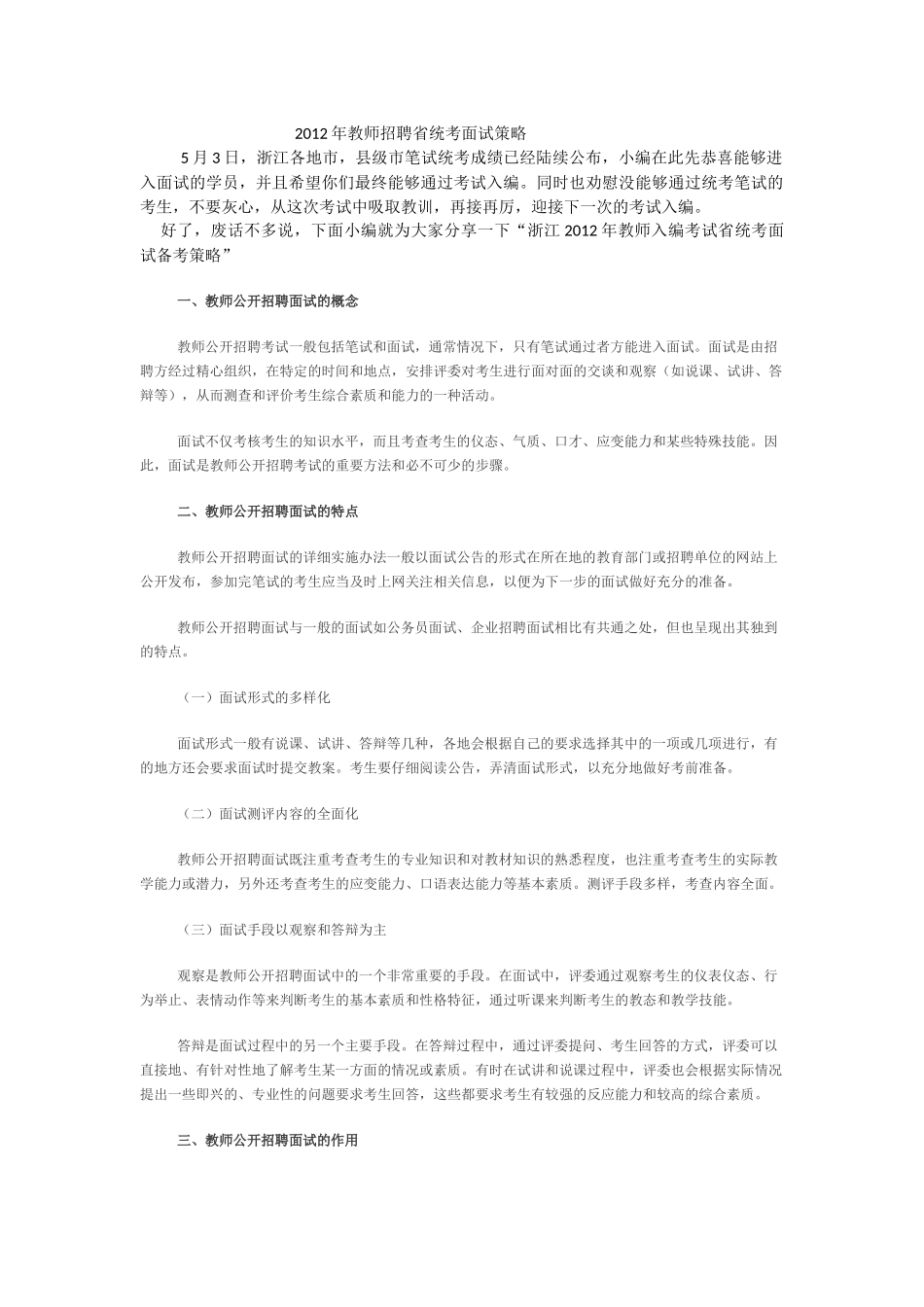 【豆丁★教育百科】浙江2012年教师招聘省统考面试策略.docx_第1页