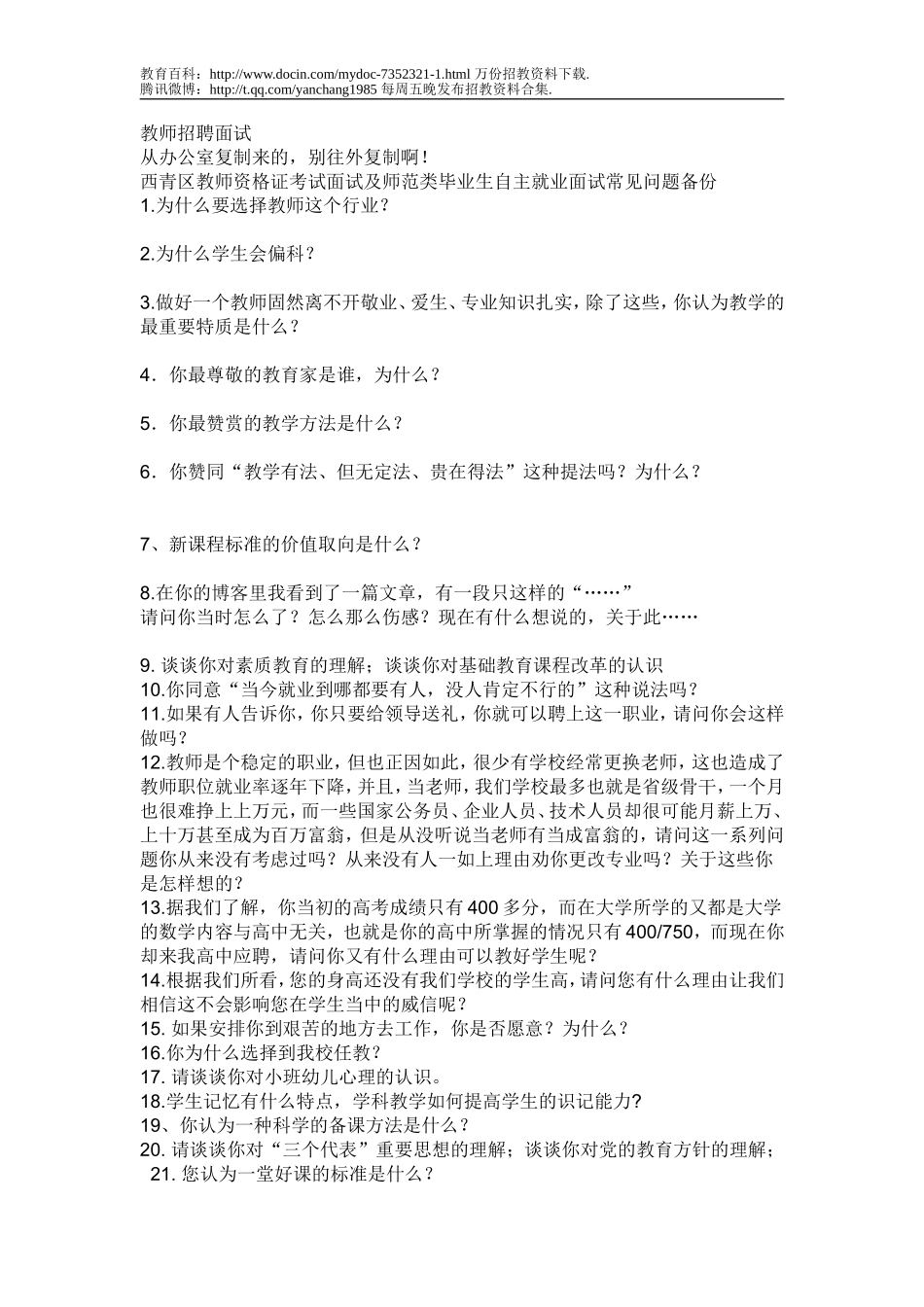 【豆丁★教育百科】教师招聘面试密题.doc_第1页