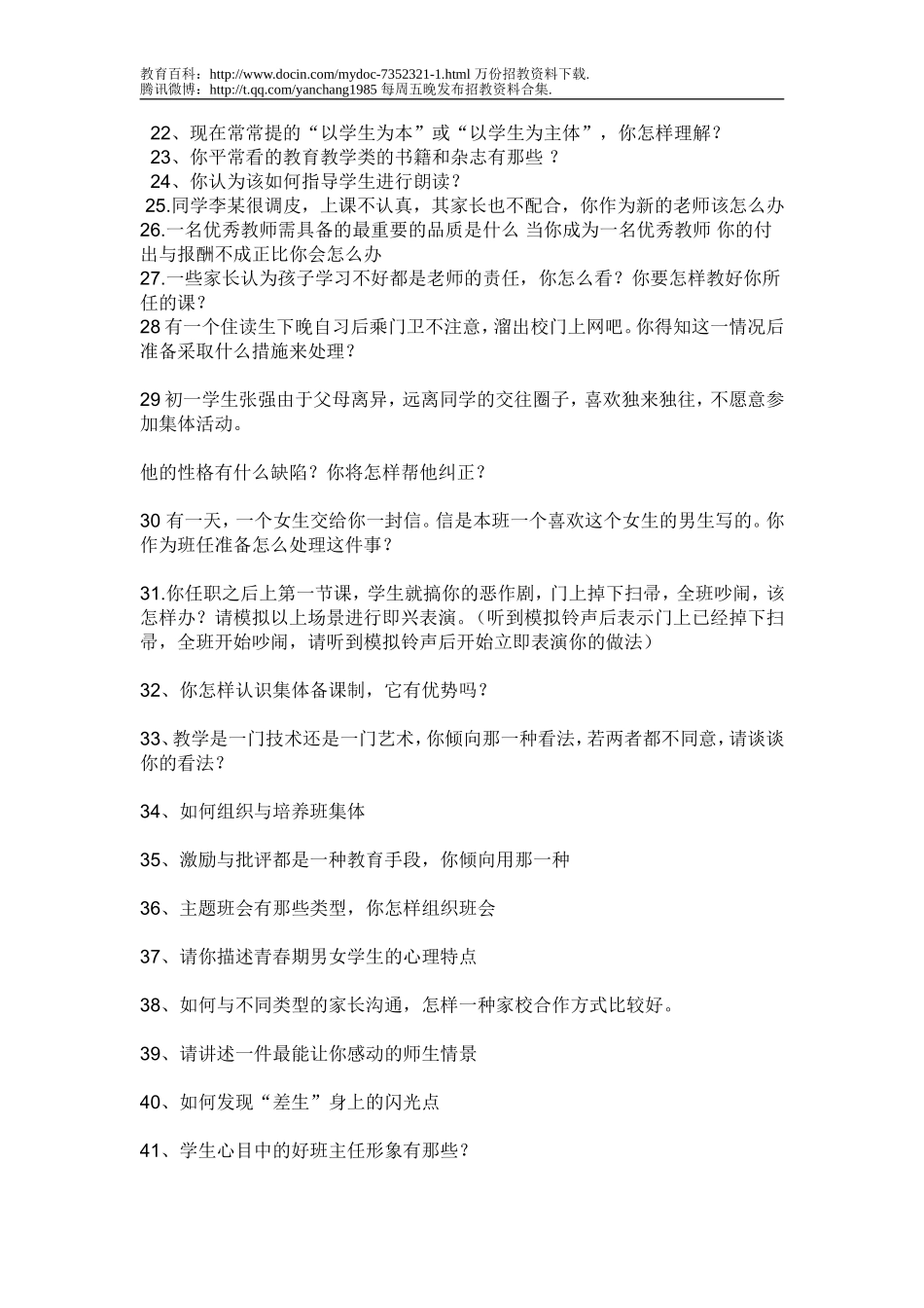 【豆丁★教育百科】教师招聘面试密题.doc_第2页