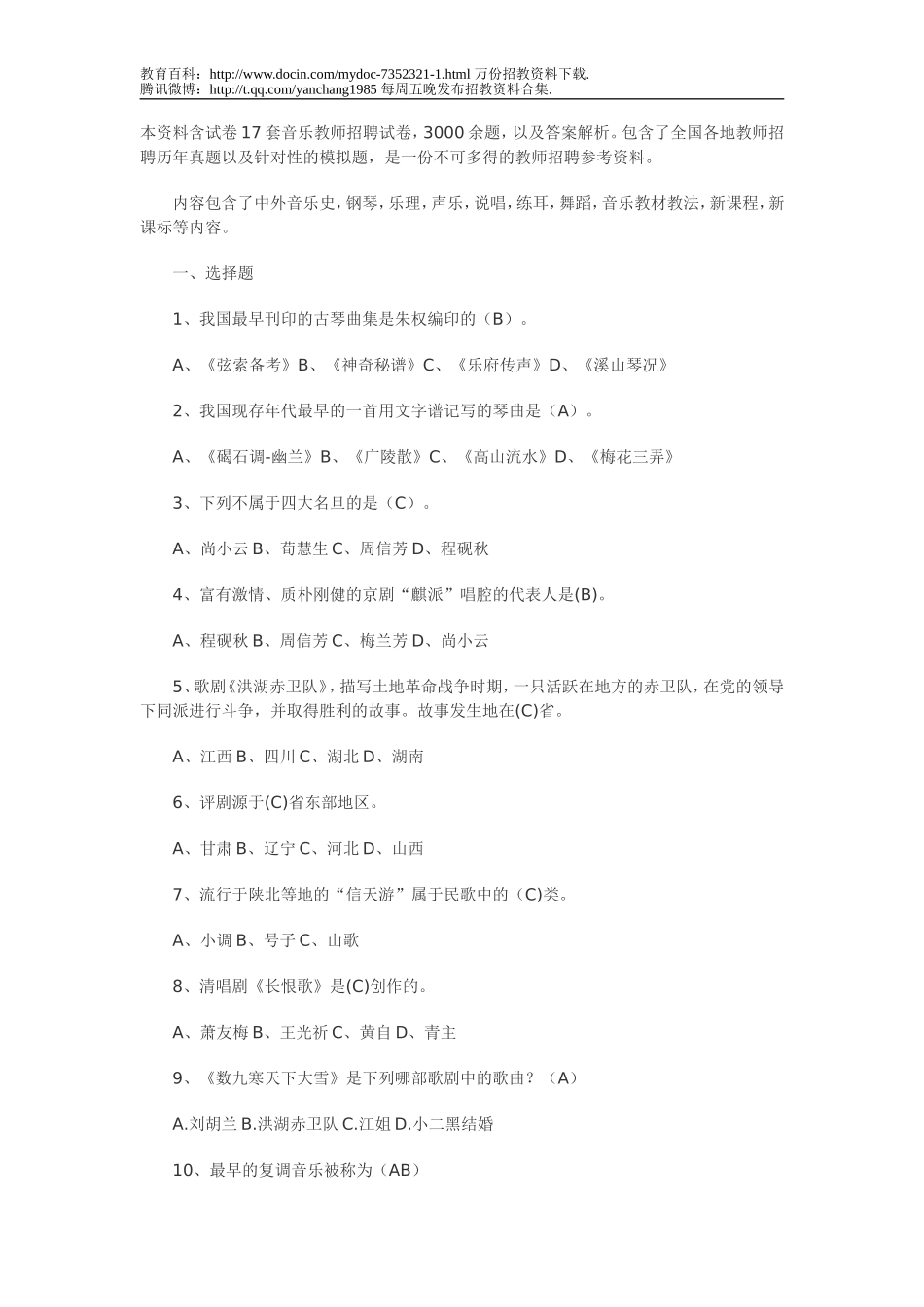 【豆丁★教育百科】中小学音乐教师招聘考试试题(内有答案).doc_第1页