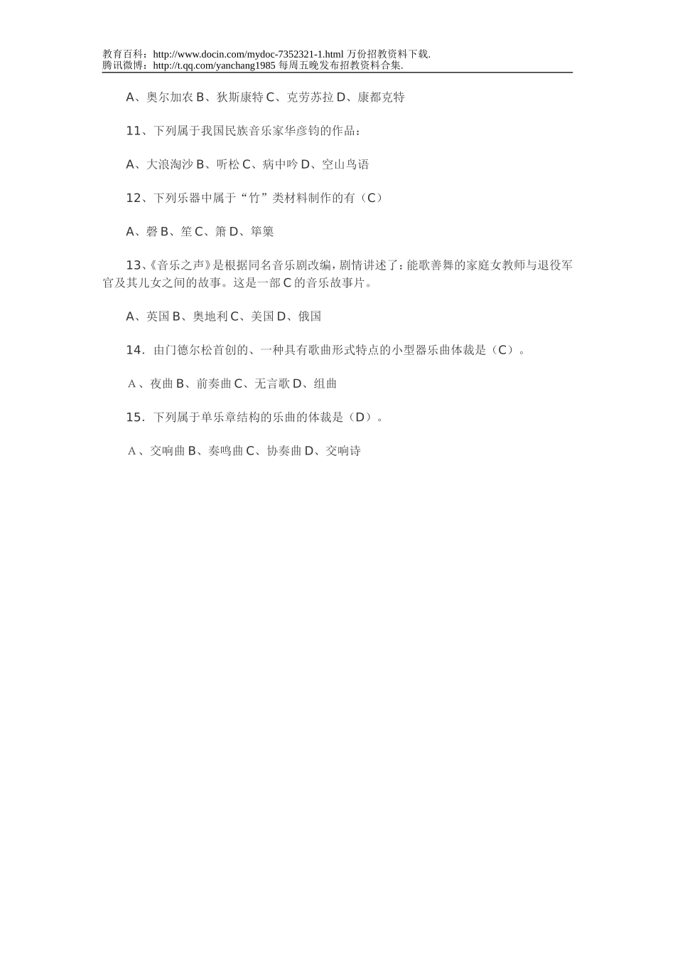 【豆丁★教育百科】中小学音乐教师招聘考试试题(内有答案).doc_第2页