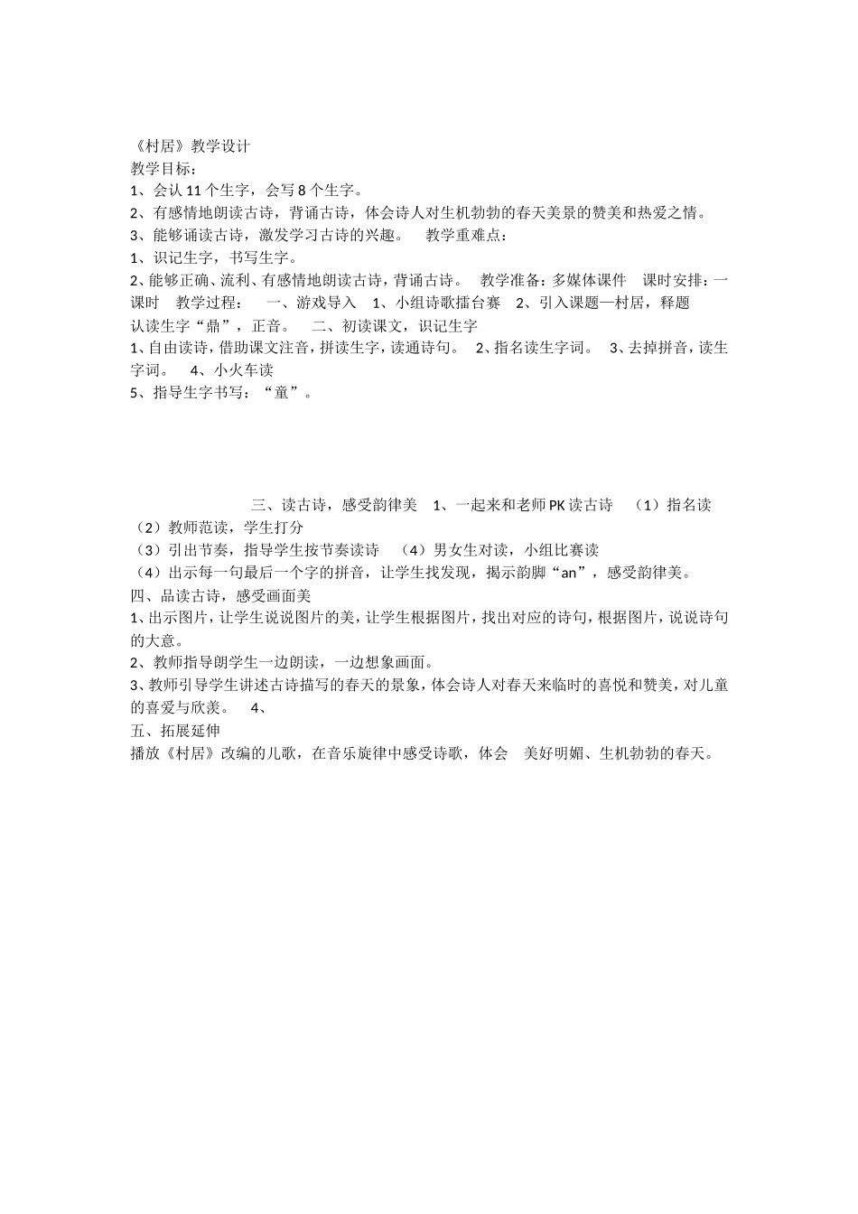 《1 古诗二首 村居》 第5套（省一等奖）优质课.doc_第1页