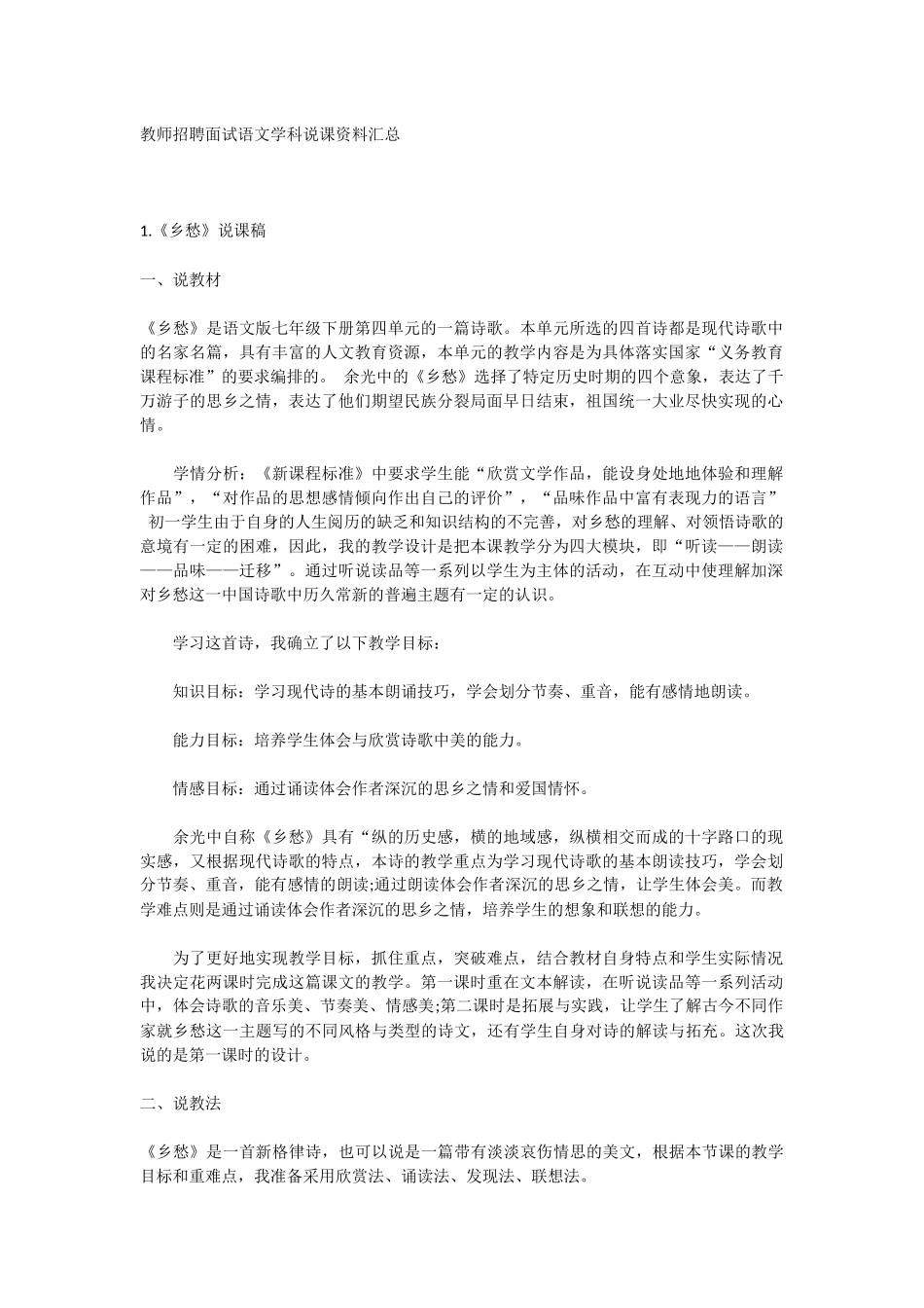 【豆丁★教育百科】教师招聘面试语文学科说课资料汇总.docx_第1页