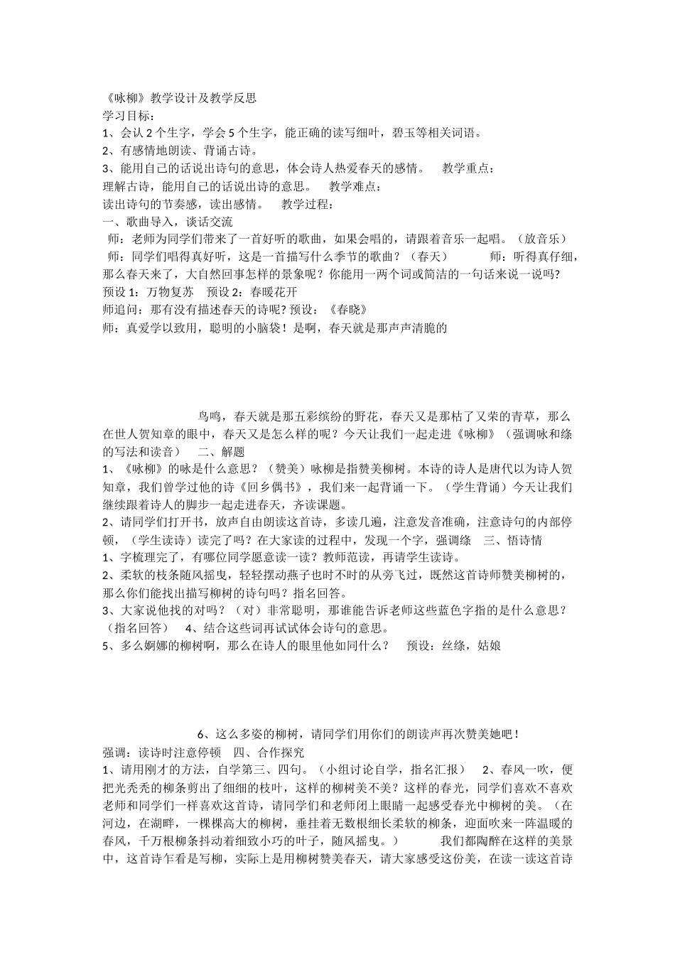 《1 古诗二首 咏柳》 第6套（国家一等奖）优质课.docx_第1页