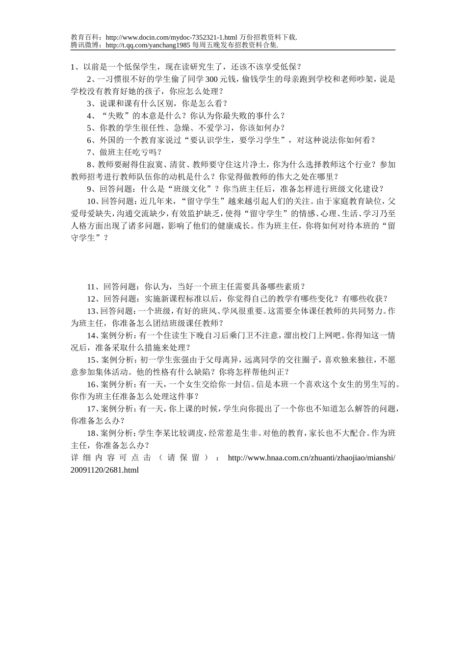 【豆丁★教育百科】经典教师招聘面试题.doc_第1页