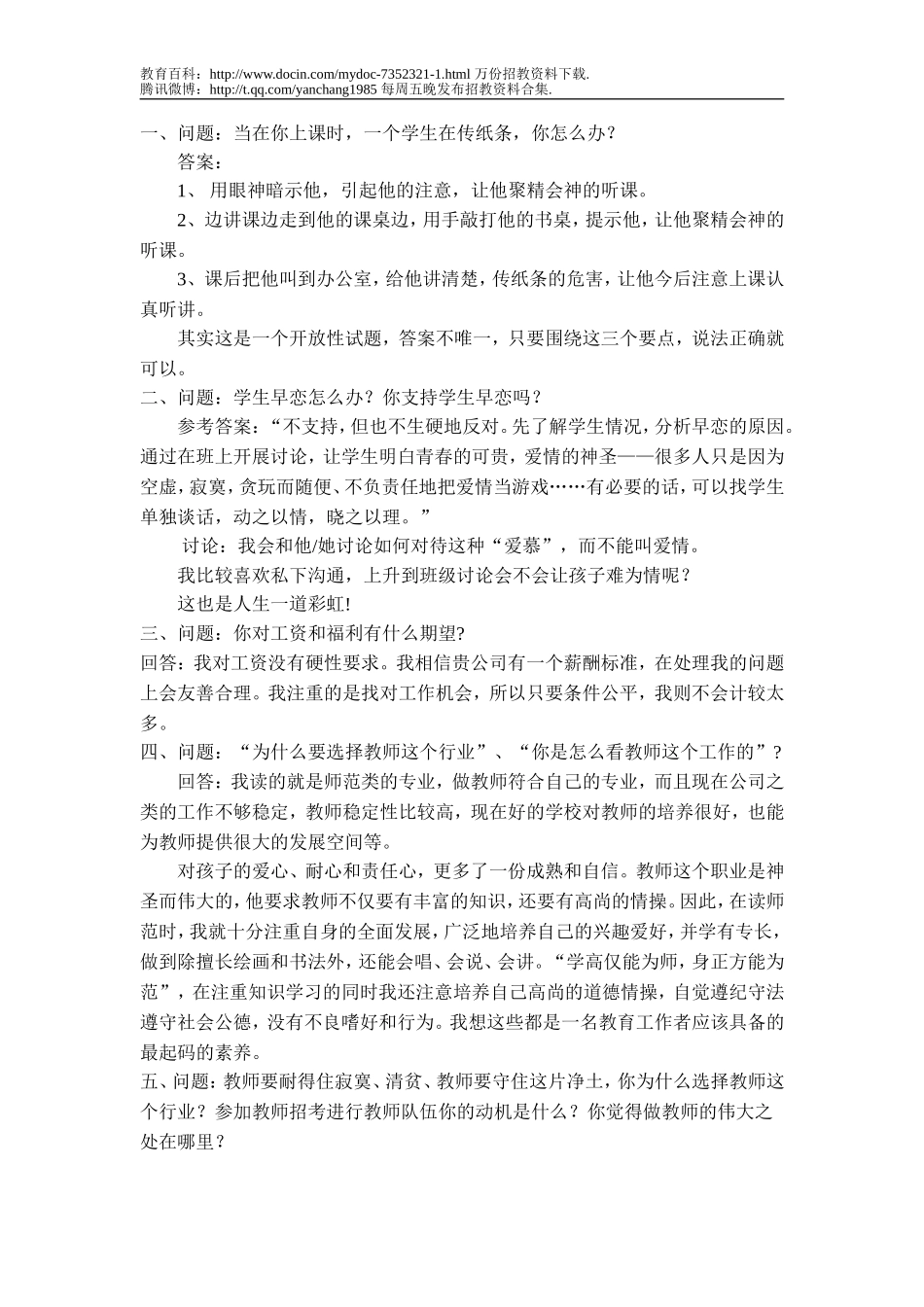 【豆丁★教育百科】全国教师招聘面试常见问题.doc_第1页