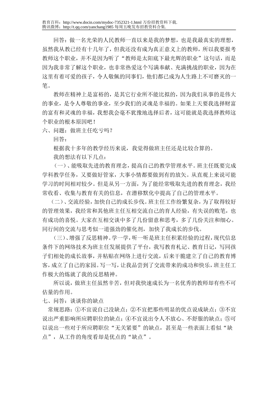【豆丁★教育百科】全国教师招聘面试常见问题.doc_第2页