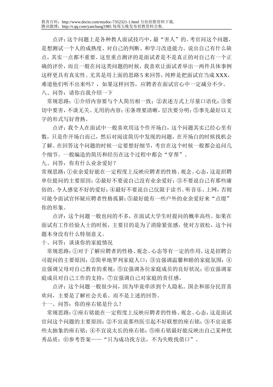 【豆丁★教育百科】全国教师招聘面试常见问题.doc_第3页