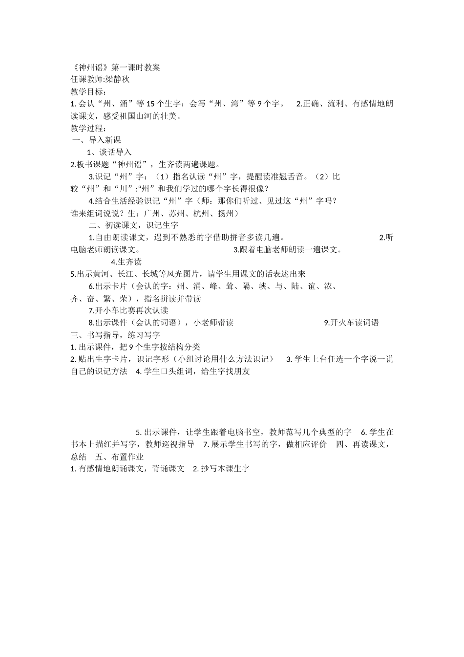 《1 神州谣 》 第6套（省一等奖）优质课.docx_第1页