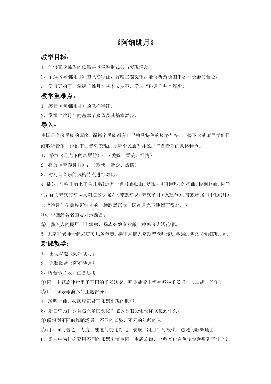 2 《阿细跳月》教案1.doc_第1页