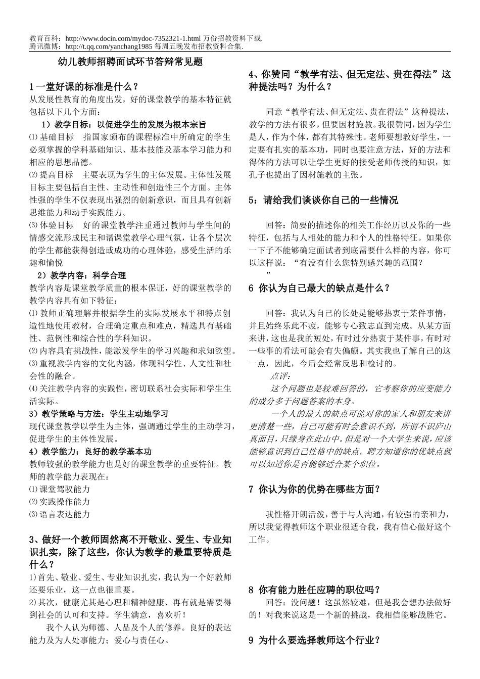 【豆丁★教育百科】事业编_幼儿教师招聘面试--答辩常见题s.doc_第1页