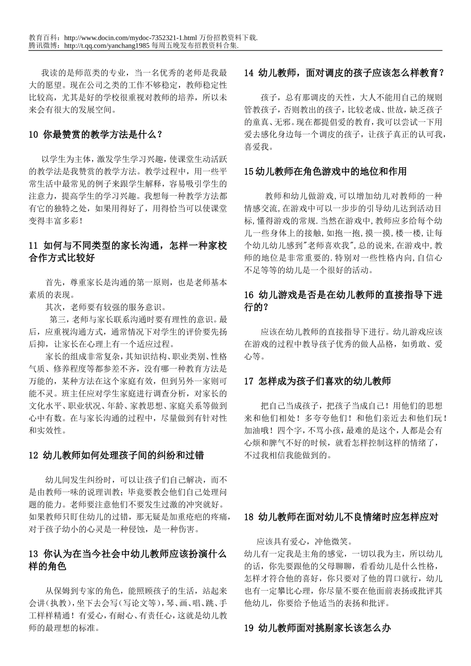 【豆丁★教育百科】事业编_幼儿教师招聘面试--答辩常见题s.doc_第2页