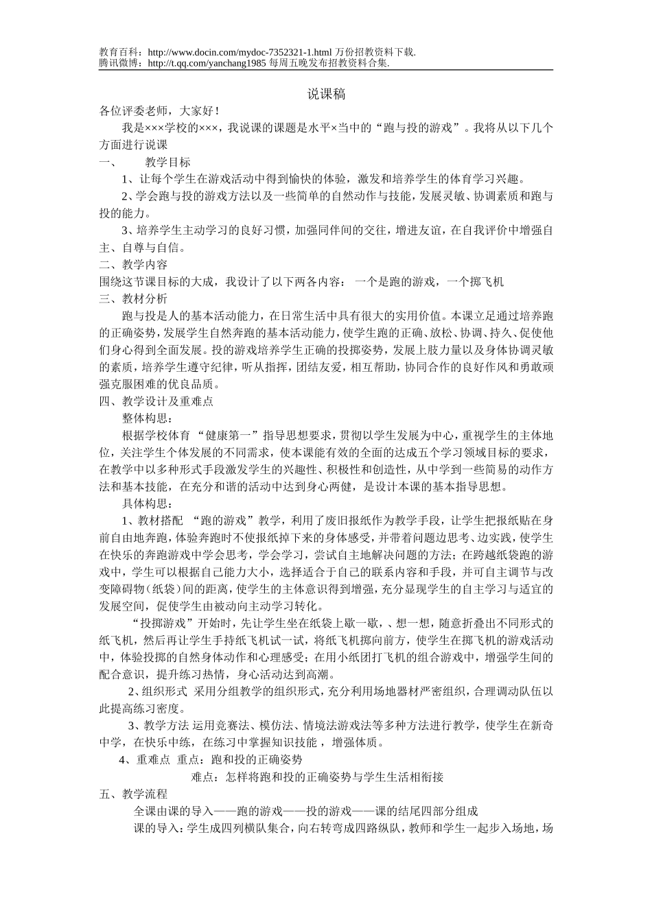 【豆丁★教育百科】体育教师招聘说课稿.doc_第1页