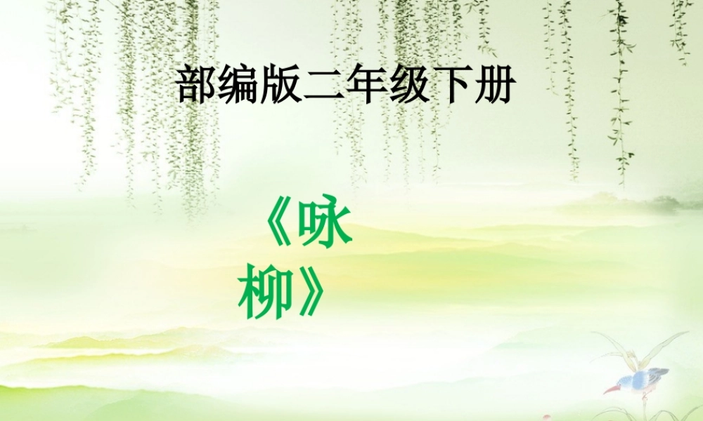 《1 咏柳1》优质课.ppt