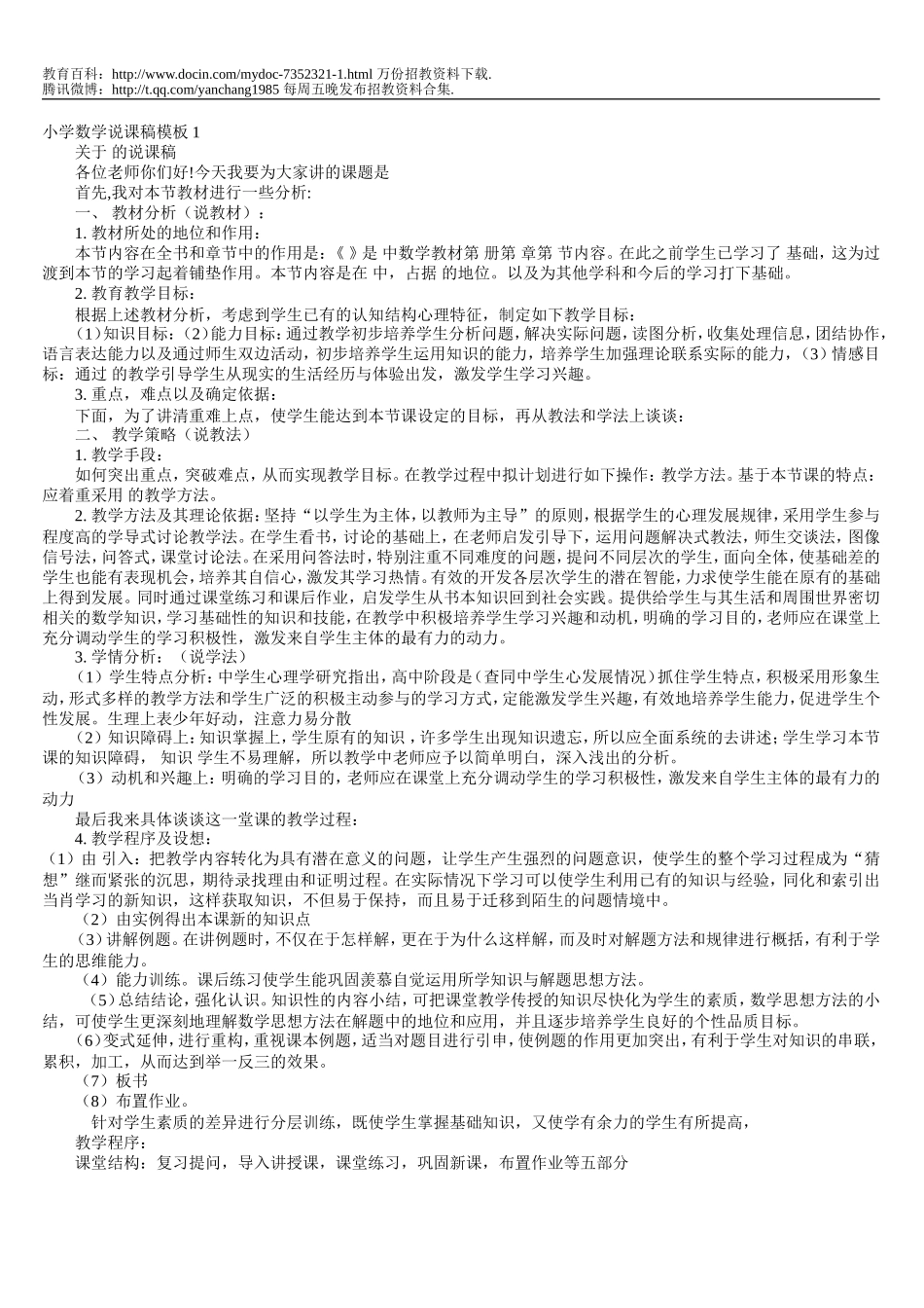 【豆丁★教育百科】小学数学说课稿模板精选30篇(打印版).doc_第1页
