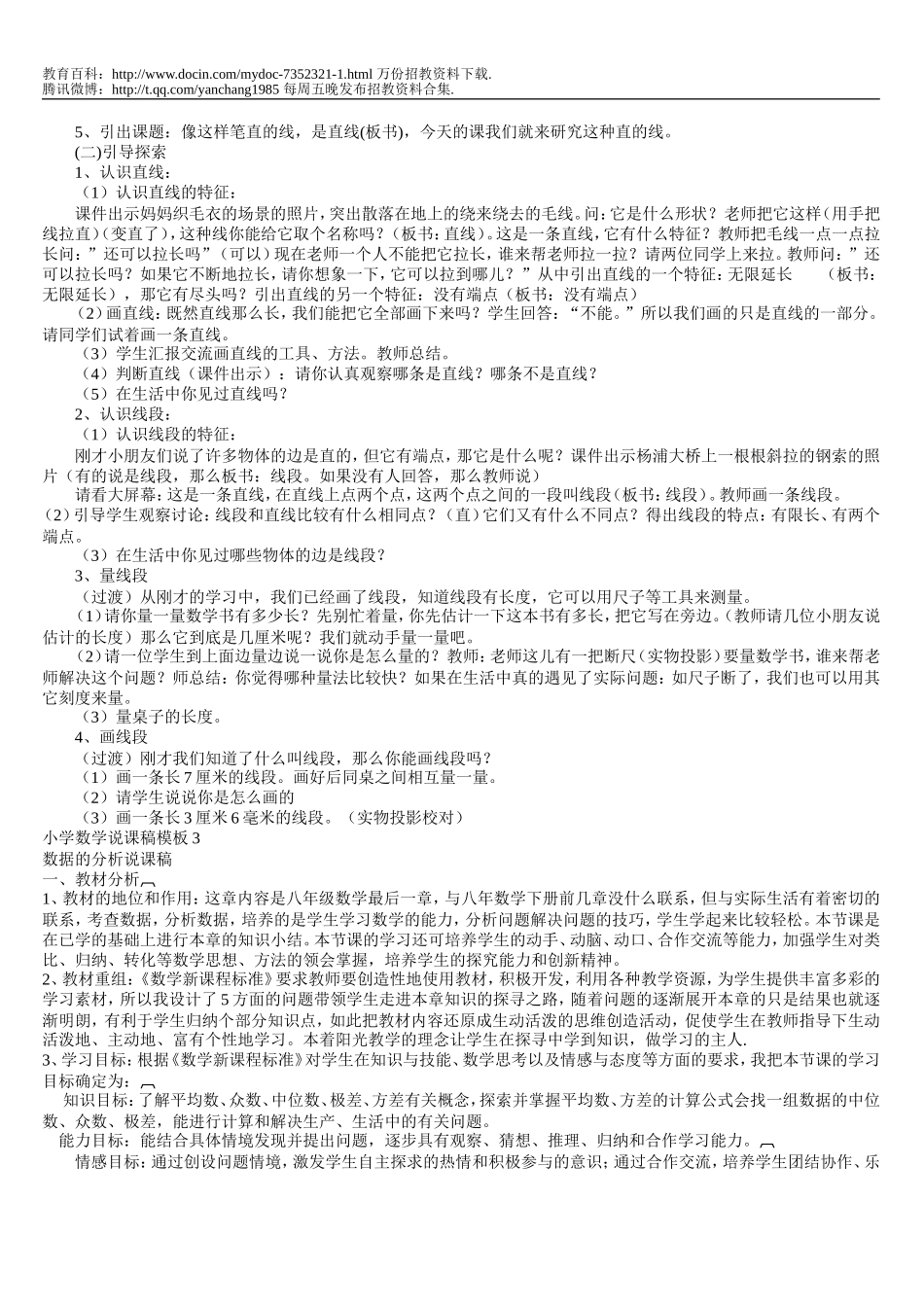 【豆丁★教育百科】小学数学说课稿模板精选30篇(打印版).doc_第3页