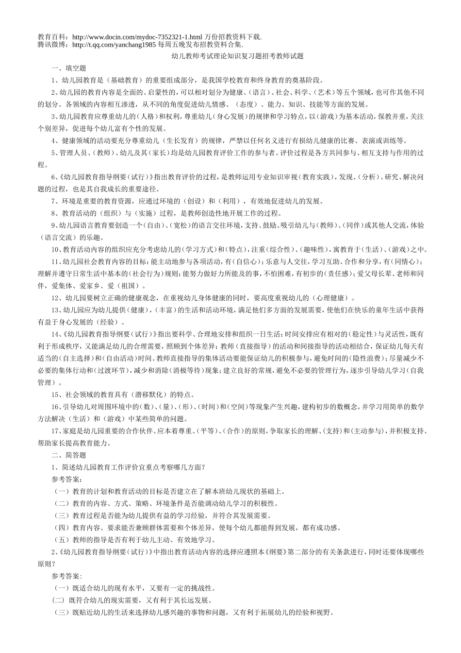 【豆丁★教育百科】幼儿教师招聘考试全套试题和答案.doc_第1页